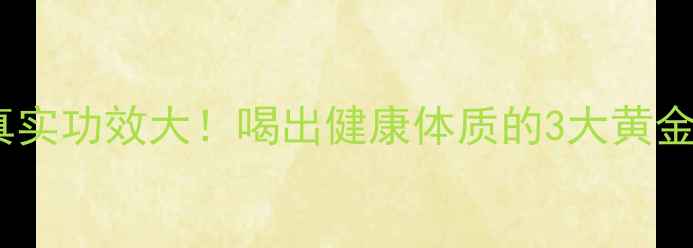 秃鸡茶真实功效大喝出健康体质的3大黄金搭配法