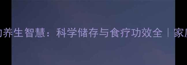 秋储大葱的养生智慧科学储存与食疗功效全家庭健康指南