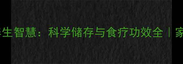 图片 秋储大葱的养生智慧：科学储存与食疗功效全｜家庭健康指南2