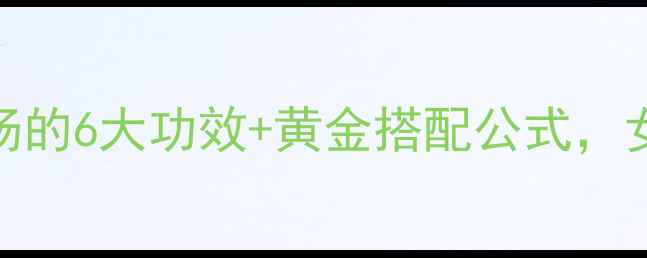 秋冬养生必喝山药红枣枸杞鸡汤的6大功效黄金搭配公式女生连喝1个月皮肤亮到发光
