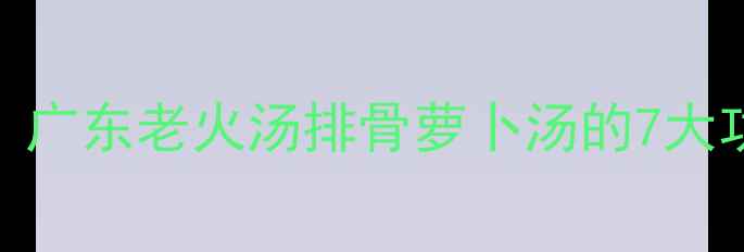 图片 秋冬养生必喝！广东老火汤排骨萝卜汤的7大功效与科学做法