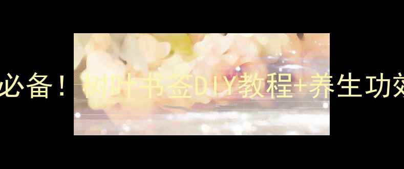 图片 秋冬养生必备！树叶书签DIY教程+养生功效全🍂✨1