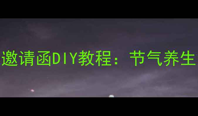 秋冬养生邀请函DIY教程节气养生活动指南