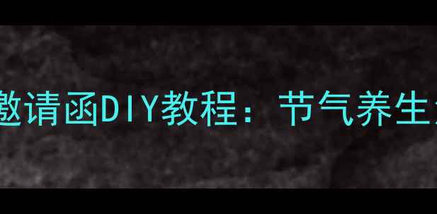 图片 秋冬养生邀请函DIY教程：节气养生活动指南2