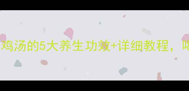 图片 秋冬必喝！花旗参炖鸡汤的5大养生功效+详细教程，喝出好气色好状态！1