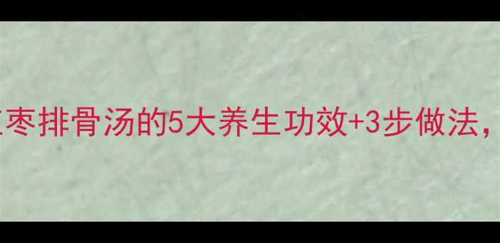 图片 秋冬必喝！莲子红枣排骨汤的5大养生功效+3步做法，秋冬进补就靠它1