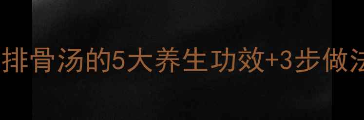 图片 秋冬必喝！莲子红枣排骨汤的5大养生功效+3步做法，秋冬进补就靠它2