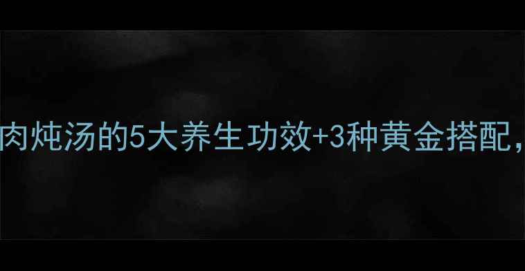 图片 秋冬必喝！鸭肉炖汤的5大养生功效+3种黄金搭配，喝出好气色2