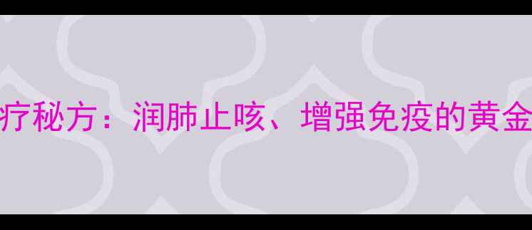 图片 秋冬必备！白萝卜拌白糖食疗秘方：润肺止咳、增强免疫的黄金搭配（附详细做法及禁忌）
