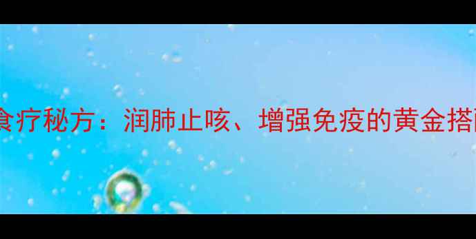 秋冬必备白萝卜拌白糖食疗秘方润肺止咳增强免疫的黄金搭配附详细做法及禁忌