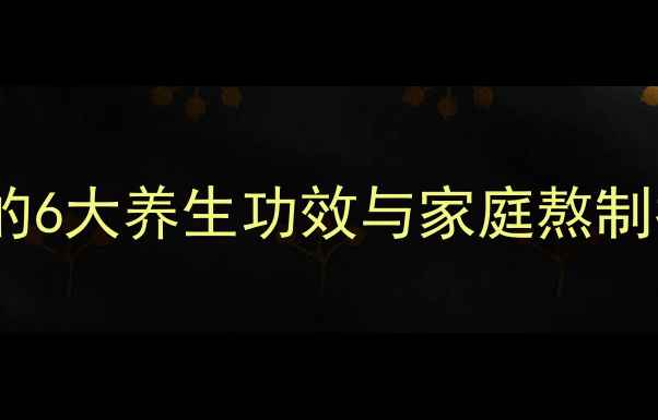 图片 秋冬必备！红糖姜膏的6大养生功效与家庭熬制指南（附科学原理）1