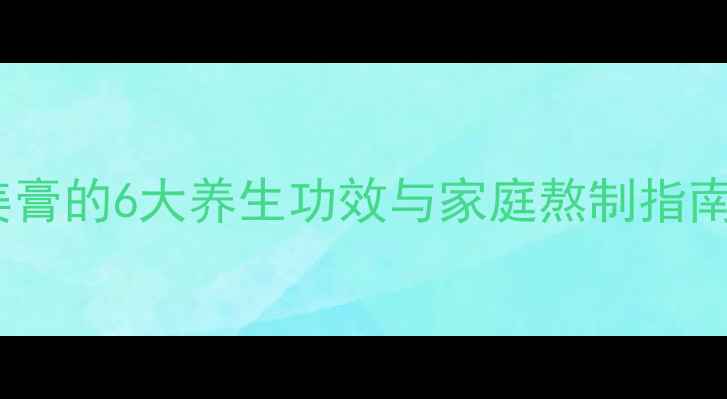 秋冬必备红糖姜膏的6大养生功效与家庭熬制指南附科学原理