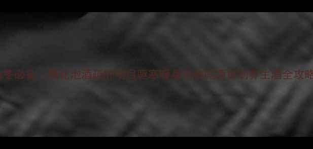 秋冬必备菊花泡酒疏肝明目驱寒暖身药食同源自制养生酒全攻略