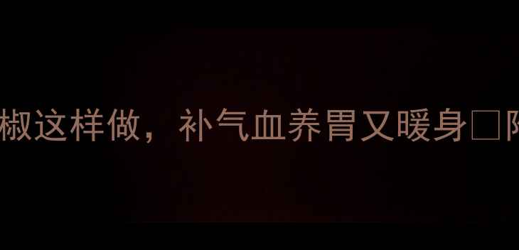 图片 秋冬暖胃神器！猪肚煲胡椒这样做，补气血养胃又暖身🔥附详细教程和养生小贴士1