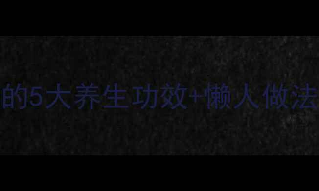秋冬润燥神器红枣枸杞雪梨水的5大养生功效懒人做法润肺止咳改善睡眠的黄金搭配