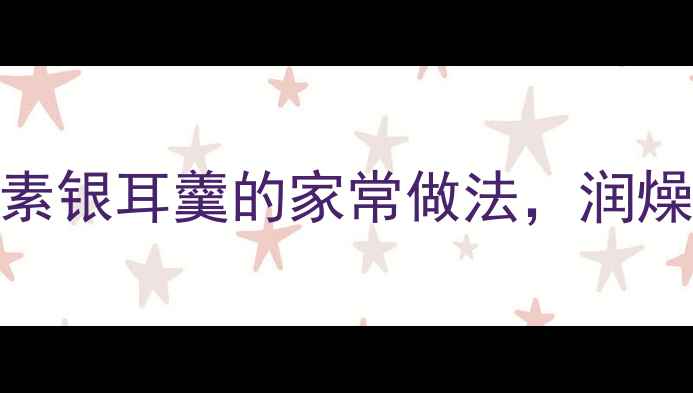 图片 秋冬润肺必吃！苹果孝素银耳羹的家常做法，润燥止咳还养颜｜养生食谱