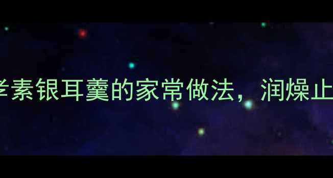 秋冬润肺必吃苹果孝素银耳羹的家常做法润燥止咳还养颜养生食谱