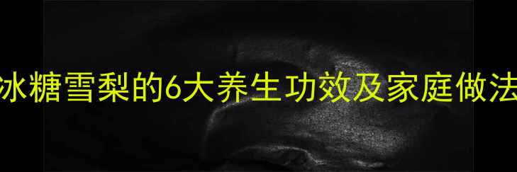 图片 秋冬润肺必备！冰糖雪梨的6大养生功效及家庭做法（附详细步骤）