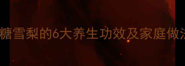 图片 秋冬润肺必备！冰糖雪梨的6大养生功效及家庭做法（附详细步骤）2