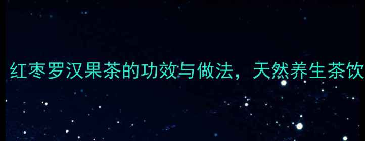 秋冬润肺必备红枣罗汉果茶的功效与做法天然养生茶饮这样做更健康