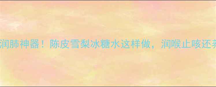 图片 秋冬润肺神器！陈皮雪梨冰糖水这样做，润喉止咳还养胃1
