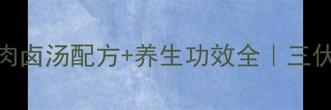 图片 秋冬滋补党参黄芪兔肉卤汤配方+养生功效全｜三伏天也能喝的温补汤品