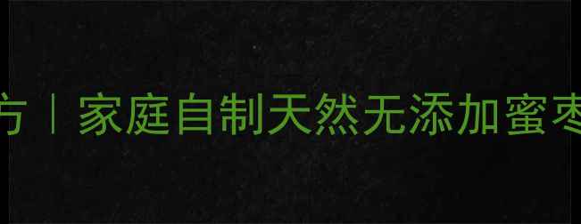 图片 秋冬滋补必备蜜枣养生秘方｜家庭自制天然无添加蜜枣教程（附3种创意吃法）2