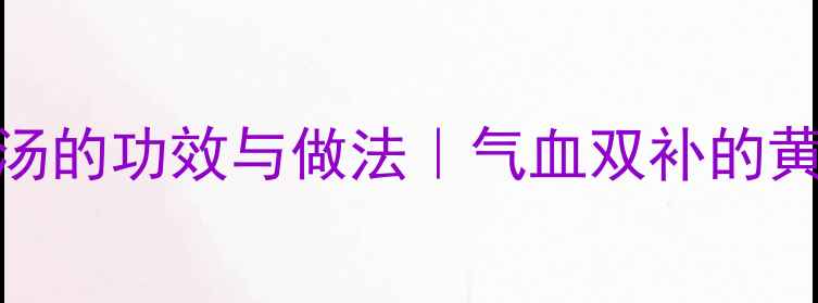 秋冬滋补必看墨鱼鸽子汤的功效与做法气血双补的黄金搭配女性养生秘籍
