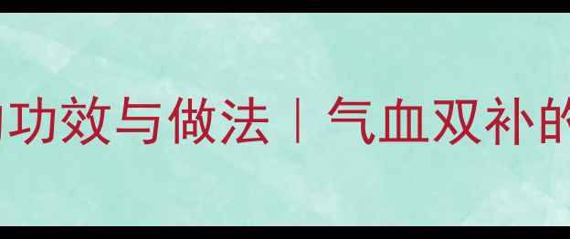 图片 秋冬滋补必看墨鱼鸽子汤的功效与做法｜气血双补的黄金搭配｜女性养生秘籍1
