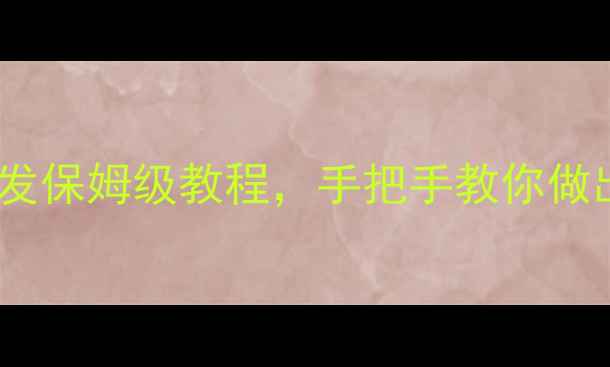 秋冬滋补必看海参泡发保姆级教程手把手教你做出营养翻倍的好海参