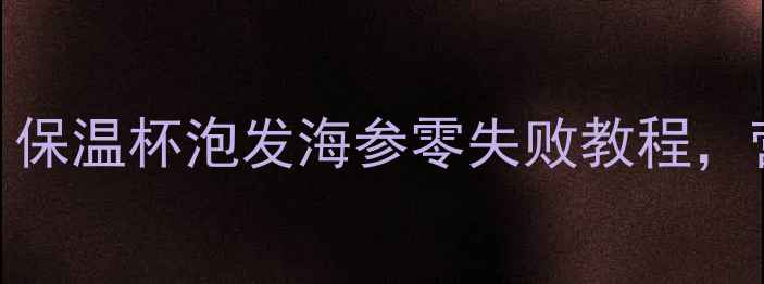 图片 秋冬进补必备！保温杯泡发海参零失败教程，营养翻倍这样做