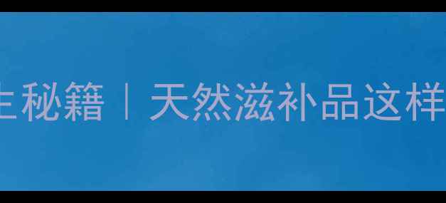 图片 秋冬进补必看东北林蛙油养生秘籍｜天然滋补品这样吃，补肾养颜抗衰老全攻略1