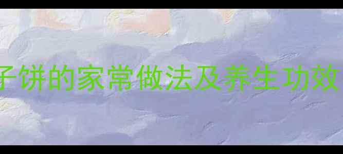 图片 秋季润肺必备柿子饼的家常做法及养生功效（附详细教程）1