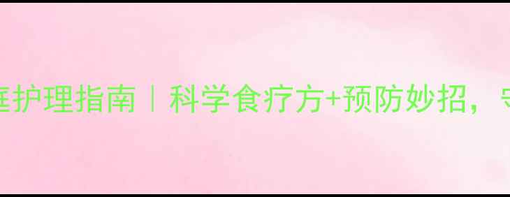 秋季腹泻家庭护理指南科学食疗方预防妙招守护全家健康