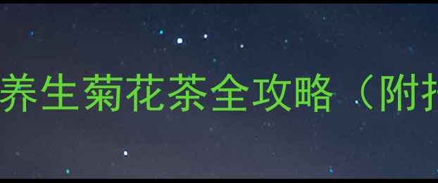 图片 秋日养菊正当时｜自制养生菊花茶全攻略（附扦插+泡茶+功效指南）1
