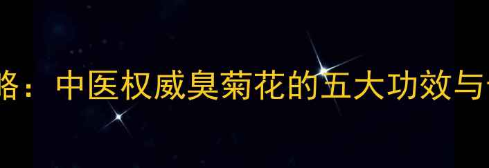 图片 秋菊养生全攻略：中医权威臭菊花的五大功效与十种经典用法1