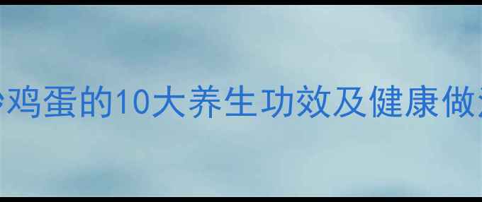 秋葵炒鸡蛋的10大养生功效及健康做法指南