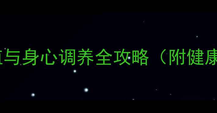 种花养生科学种植与身心调养全攻略附健康效益与实操步骤