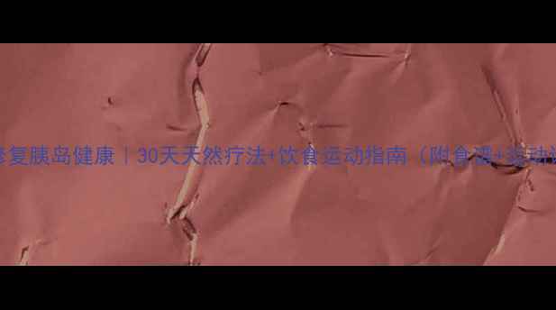 图片 科学修复胰岛健康｜30天天然疗法+饮食运动指南（附食谱+运动计划）