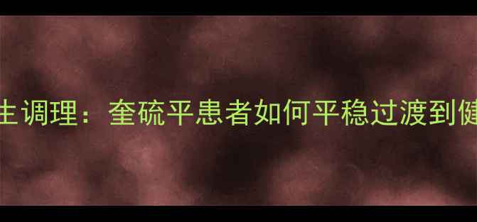 图片 科学停药+养生调理：奎硫平患者如何平稳过渡到健康生活指南2