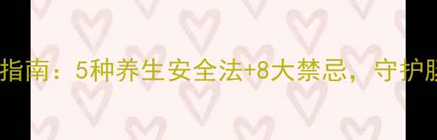 科学催吐指南5种养生安全法8大禁忌守护肠胃健康