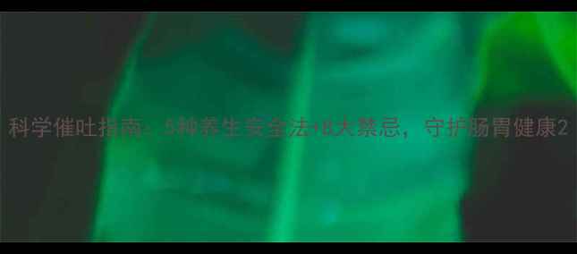 图片 科学催吐指南：5种养生安全法+8大禁忌，守护肠胃健康2