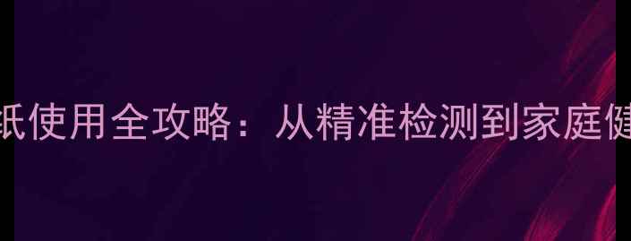 科学养护篇猫瘟试纸使用全攻略从精准检测到家庭健康管理的完整指南