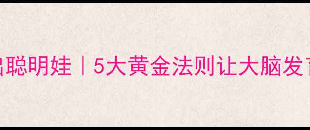 科学养生养出聪明娃5大黄金法则让大脑发育快人一步