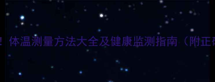 科学养生必看体温测量方法大全及健康监测指南附正确操作步骤