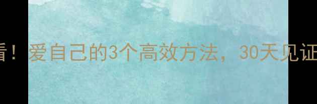 图片 科学养生必看！爱自己的3个高效方法，30天见证身体蜕变✨2