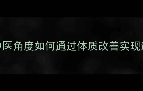 图片 科学养生调理：从中医角度如何通过体质改善实现避孕与健康管理双赢