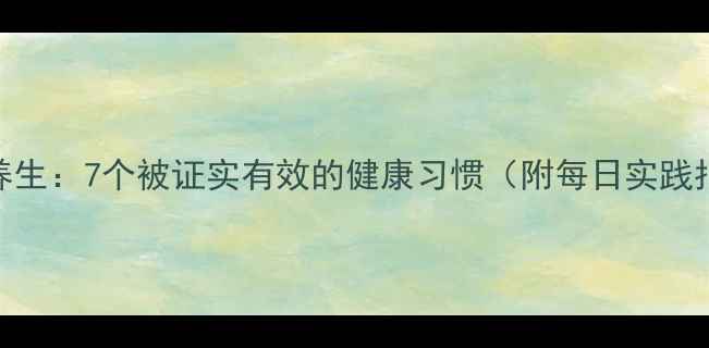 图片 科学养生：7个被证实有效的健康习惯（附每日实践指南）