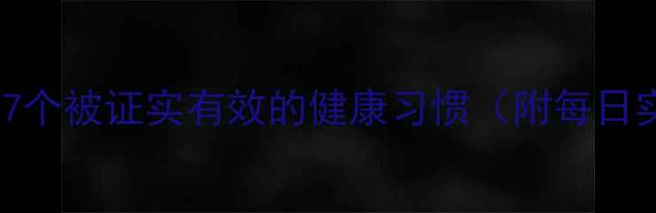 科学养生7个被证实有效的健康习惯附每日实践指南