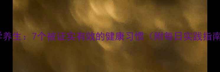 图片 科学养生：7个被证实有效的健康习惯（附每日实践指南）2